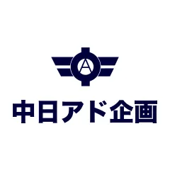 中日アド企画