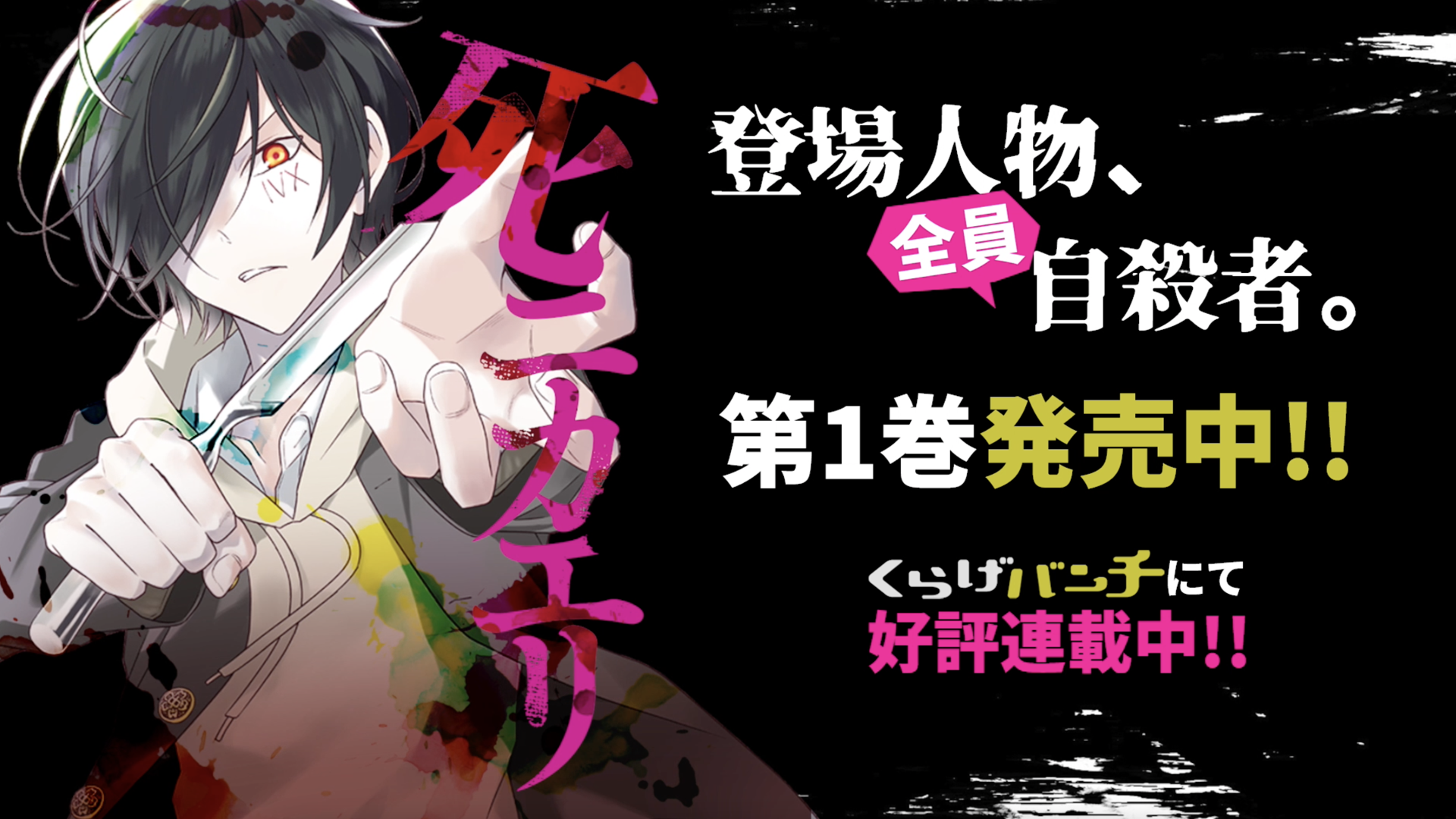 「シニカエリ」第一巻発売記念ムービー
