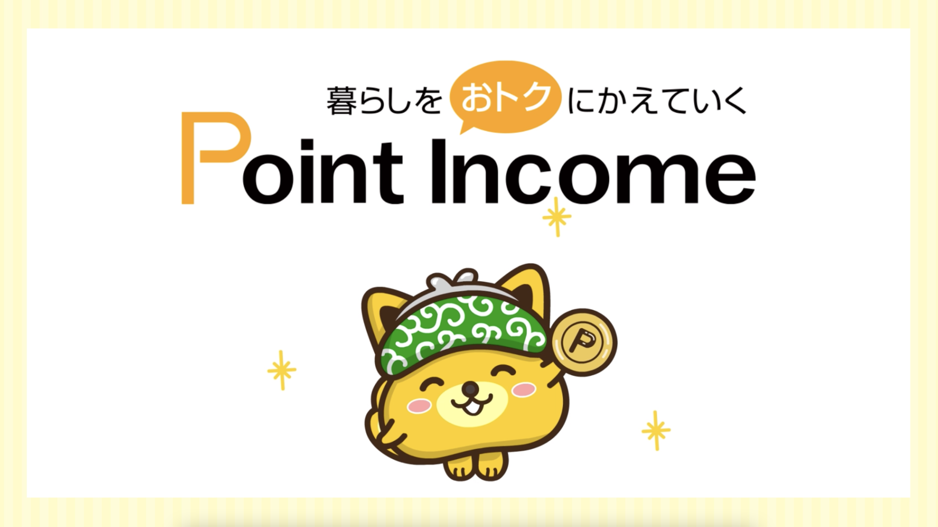 ファイブゲート株式会社様 ┃大人気ポイ活サイト「ポイントインカム」CM