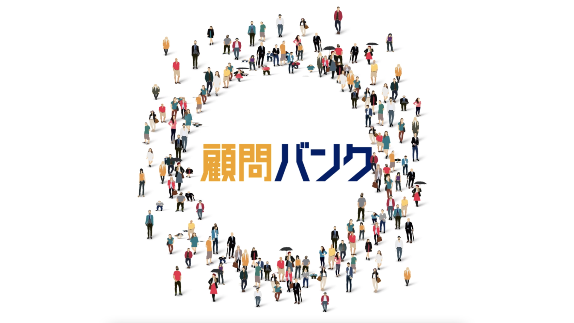 株式会社顧問バンク様 ┃即戦力で課題解決顧問マッチングサービス「顧問バンク」サービス紹介動画