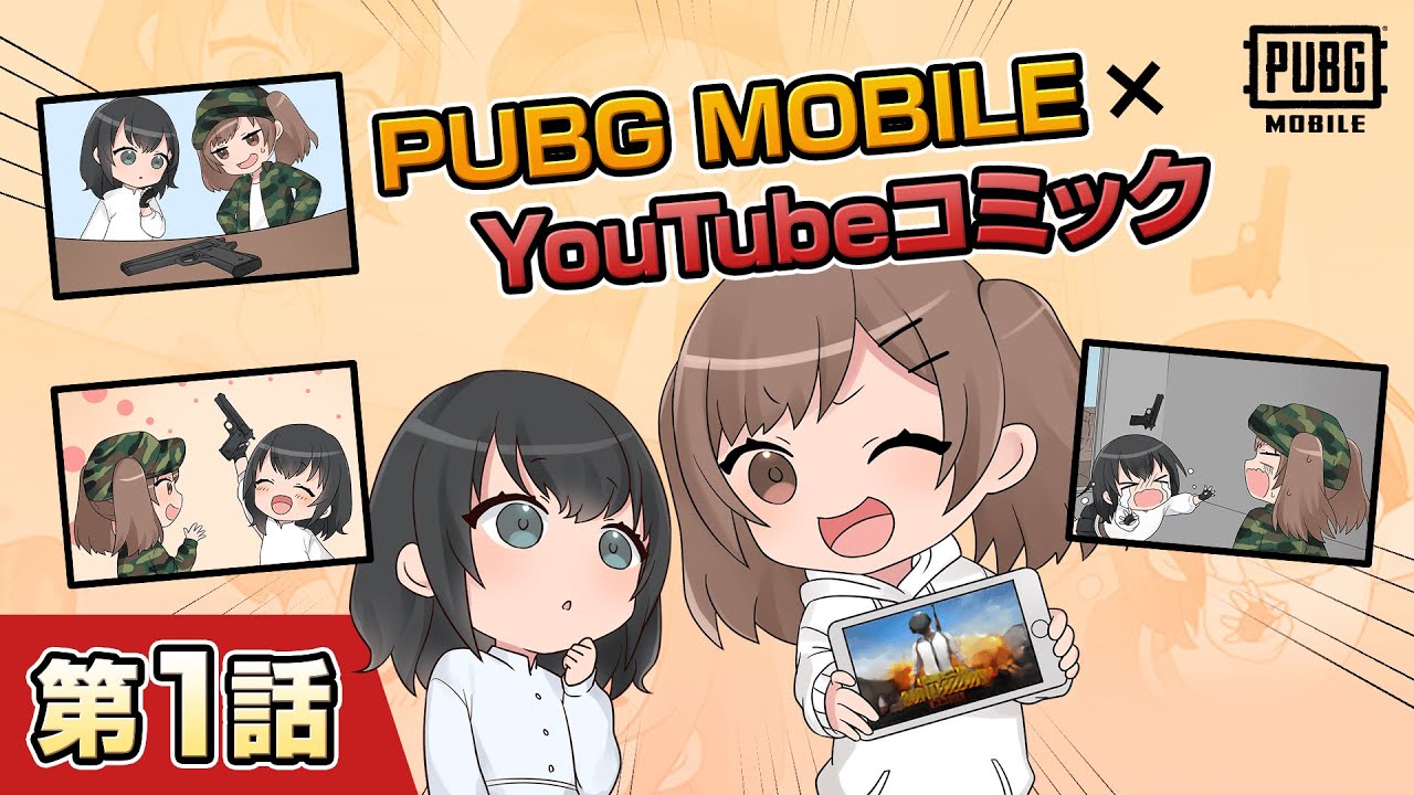 KRAFTON JAPAN株式会社様 ┃「PUBG MOBILE」 YouTubeオリジナルコミック動画