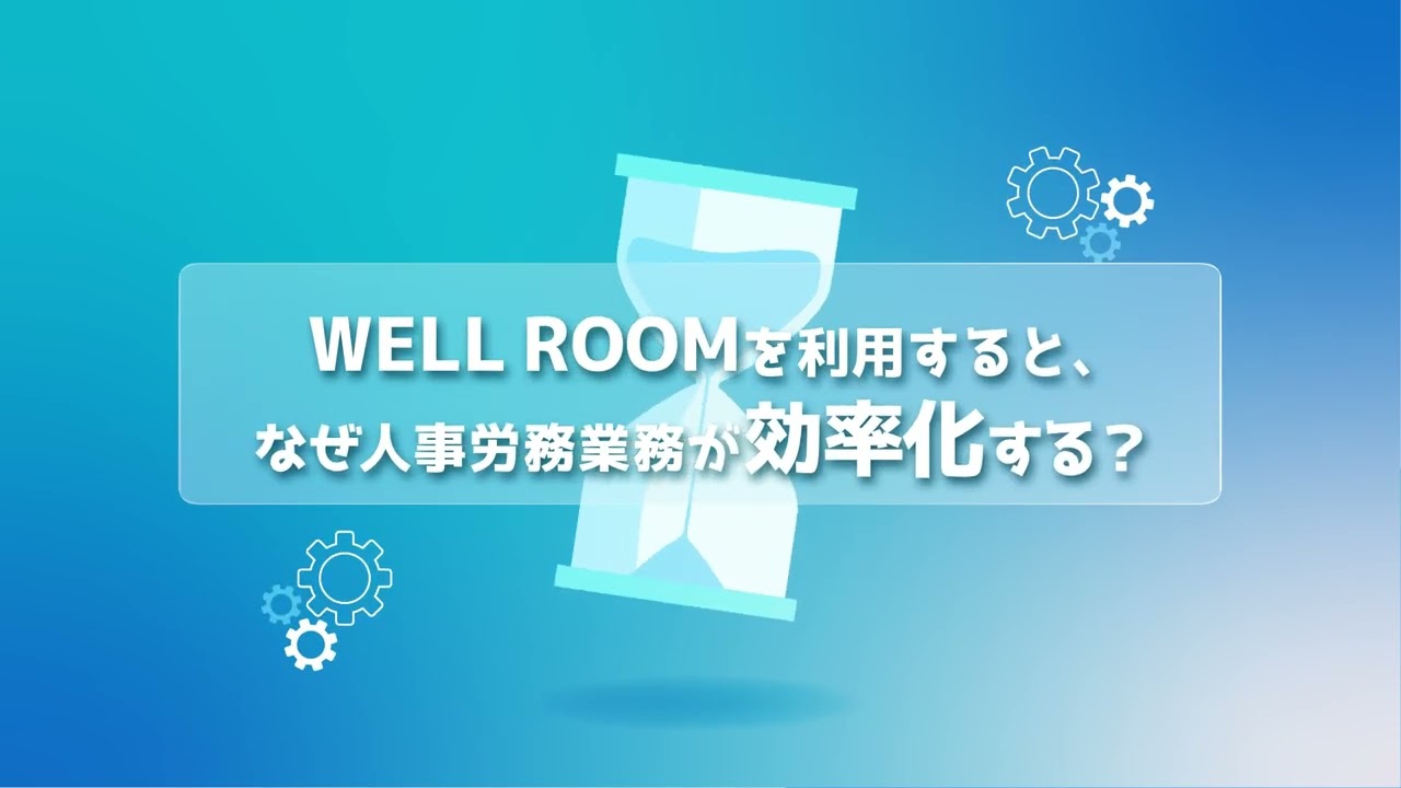 株式会社Smart相談室 ┃「WELLROOM」サービス紹介動画