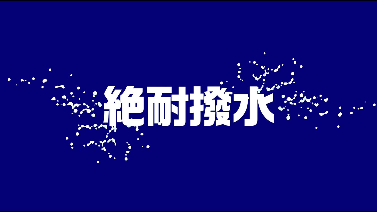 ゼビオホールディングス株式会社様 ┃ゼビオスポーツ「絶耐撥水」 PR動画