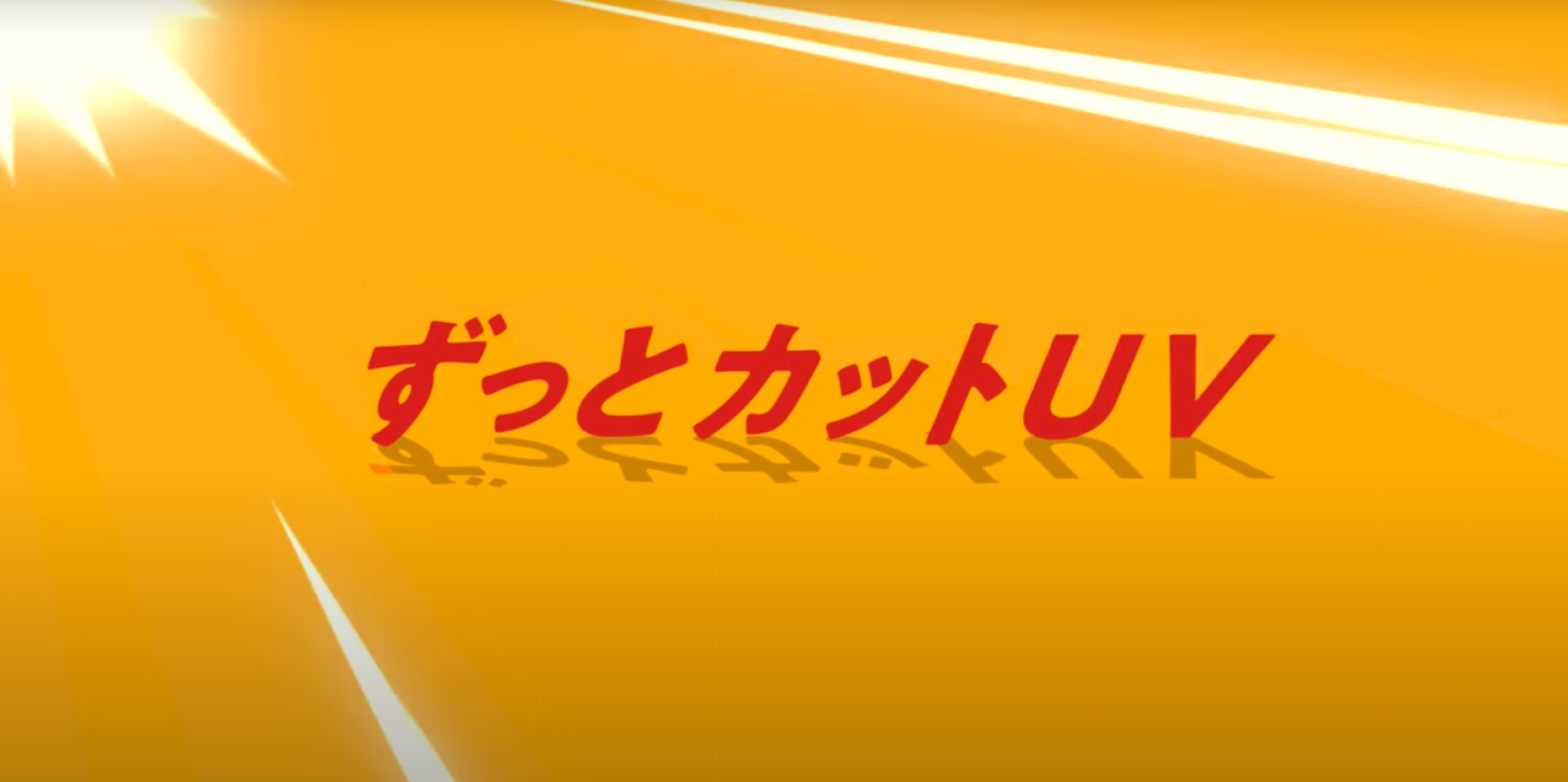 ゼビオホールディングス株式会社様 ┃ゼビオスポーツ「ずっとカットUV」PR動画