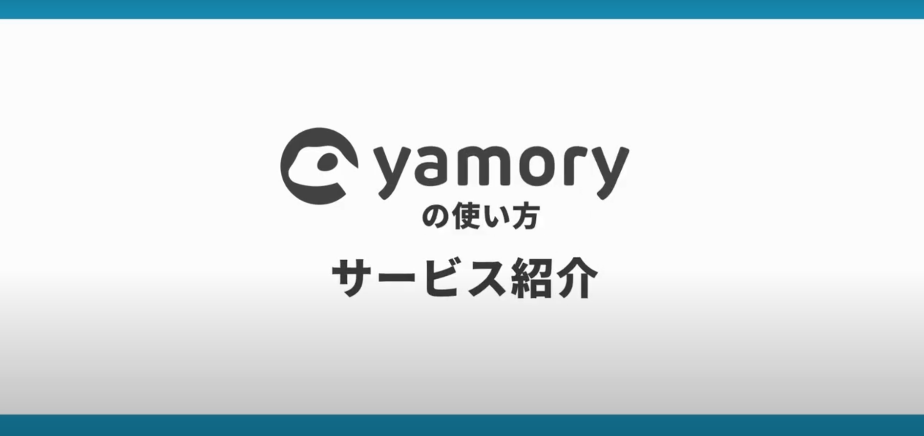 株式会社アシュアード様 ┃「yamory」サービス紹介動画